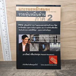 แกะรอยหยักสมอง รวยหุ้นหมื่นล้าน ภาค 2 - ภาววิทย์ กลิ่นประทุม รูปที่ 1