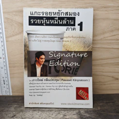 แกะรอยหยักสมอง รวยหุ้นหมื่นล้าน ภาค 1 - ภาววิทย์ กลิ่นประทุม