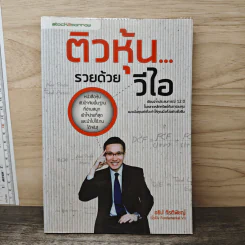 ติวหุ้น...รวยด้วยวีไอ - อธิป กีรติพิชญ์ (นิ้วโป้ง Fundamental VI), ติงลี่