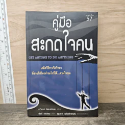คู่มือสะกดใจคน Get Anyone to do Anything - เดวิด เจ. ไลเบอร์แมน, พัชรี เกรแฮม