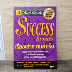 Success Stories เรื่องเล่าความสำเร็จ - Robert T. Kiyosaki