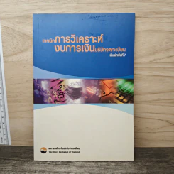 เทคนิคการวิเคราะห์ งบการเงินบริษัทจดทะเบียน รูปที่ 1