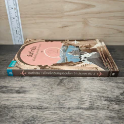 บันทึกฝัน แบ็กแพ็คฮันนีมูลรอบโลก 31 ประเทศ เล่ม 2 - วลัยลักษณ์ (ตาสว่าง) ทอมลินสัน รูปที่ 2