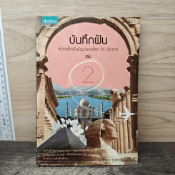 บันทึกฝัน แบ็กแพ็คฮันนีมูลรอบโลก 31 ประเทศ เล่ม 2 - วลัยลักษณ์ (ตาสว่าง) ทอมลินสัน