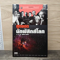 สุดยอดนักฟิสิกส์โลก - ศ.ดร.สุทัศน์ ยกส้าน รูปที่ 1