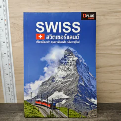 Swiss สวิตเซอร์แลนด์ เที่ยวเมืองเก่า ขุนเขาเสียดฟ้า หลังคายุโรป - วศิน เพิ่มทรัพย์, วงศ์ประชา จันทร์สมวงศ์ รูปที่ 1