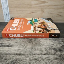 CHUBU เที่ยวญี่ปุ่น ฉบับตะลุยจูบุ - DPLUS GUIDE รูปที่ 2
