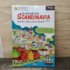เที่ยวสแกนดิเนเวีย Scandinavia - วรุตม์ โอนพรัตน์วิบูล รูปที่ 1
