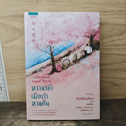 หวานนักเมื่อรักหวนคืน The Sweet Love Story - จ้าวเฉียนเฉียน(จ้าวกานกาน) รูปที่ 1
