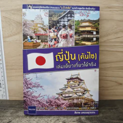 ญี่ปุ่น (คันไซ) เล่มเดียวเที่ยวได้จริง - สิรภพ มหรรฆสุวรรณ รูปที่ 1