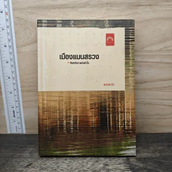 เมืองแมนสรวง - ดวงตะวัน