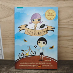 คาถาแปลงร่าง - น.ต.หญิง ธิติมา ช้างพุ่ม รูปที่ 1