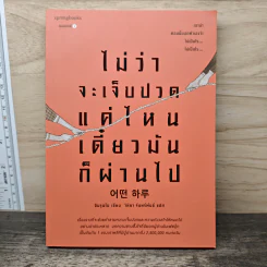 ไม่ว่าจะเจ็บปวดแค่ไหน เดี๋ยวมันก็ผ่านไป - ชินจุนโม รูปที่ 1