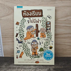 ห้องเรียนไม่มีฝา - ธารา ศรีอนุรักษ์ รูปที่ 1