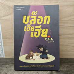 บล็อกเฮียเฮีย - P. Ach