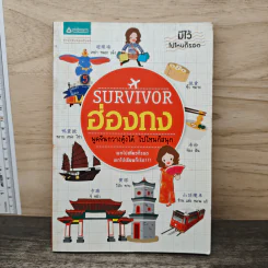 Survivor ฮ่องกง พูดจีนกวางตุ้งได้ ไปไหนก็สนุก รูปที่ 1