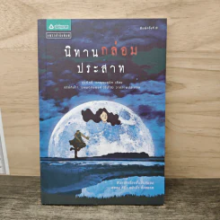 นิทานกล่อมประสาท - สุรศักดิ์ กาญจนภูษิต รูปที่ 1