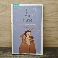 ชนชั้นกลวง - วีร์วิศ รูปที่ 1