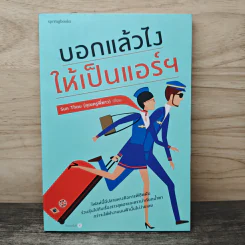 บอกแล้วไง ให้เป็นแอร์ฯ - Sun Thou คุณครูพี่ตาว