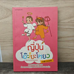 ญี่ปุ่นโอ๊ะโยะโหยว - ปารมี ทาคาซากิ