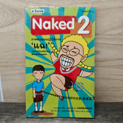 Naked 2 ภาคต่อของปฏิบัติการแฉ - น้าเน็ก