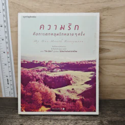 ความรัก คือการตกหลุมรักหลายๆ ครั้ง - ทิม พิธา รูปที่ 1