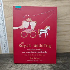 Royal Wedding บันทึกของเจ้าหญิง ตอน งานแต่งงานของเจ้าหญิง - Meg Cabot, มณฑารัตน์ ทรงเผ่า