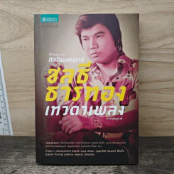 ชีวิตและงานศิลปินแห่งชาติ ชลธี ธารทอง เทวดาเพลง รูปที่ 1