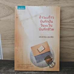ก้าวต่อก้าว บันทึกฝัน วันต่อวัน บันทึกชีวิต - ประชาคม ลุนาชัย รูปที่ 1