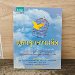 แหกคุกความคิด - ดร.อเล็กซ์ แพตทาคอส, นันทิกา พฤทธิกานนท์