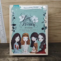 สาวน้อย (Little Women) - ลุยซา เมย์ อัลคอตต์