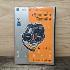 เสือไบ ไดอารี่ ตอน เขียนบันทึก ฝึกฟุดฟิด - DJ ภูมิชาย บุญสินสุข