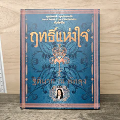 ฤทธิ์แห่งใจ - ฐิตินาถ ณ พัทลุง รูปที่ 1
