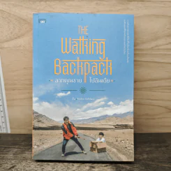 The Walking Backpack ลากคุณชาย ไปอินเดีย - จิรภัทร พัวพิพัฒน์ (ปั้น), ธีรภัทร พัวพิพัฒน์ (ปั๊ม)