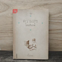 ความสุขโดยสังเกต - นิ้วกลม รูปที่ 1