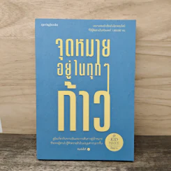 จุดหมายอยู่ในทุกๆก้าว - คิดมาก