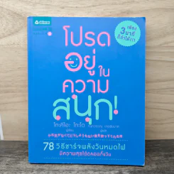 โปรดอยู่ในความสนุก - โทะคิโอะ โกะโด