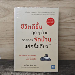 ชีวิตดีขึ้นทุกๆด้านด้วยการจัดบ้านแค่ครั้งเดียว - คนโด มาริเอะ รูปที่ 1