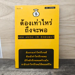 ต้องเท่าไหร่ถึงจะพอ - อมิตา อริยอัชฌา รูปที่ 1