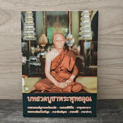บทสวดบูชาพระพุทธคุณ รูปที่ 1