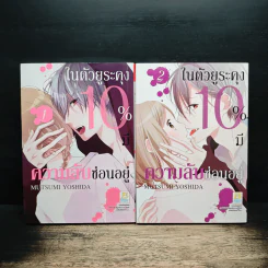 ในตัวยูระคุง 10% มีความลับซ่อนอยู่ 2 เล่มจบ - MUTSUMI YOSHIDA