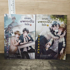 นิยายวาย ตกลงนายชอบฉันใช่มั้ย 2 เล่มจบ - หลี่ว์เทียนอี้