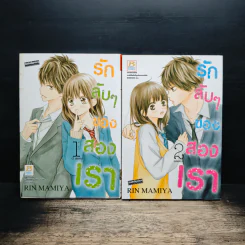 รักลับๆของสองเรา 2 เล่มจบ