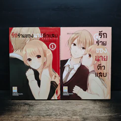 รักร้ายของนายตัวแสบ 2 เล่มจบ