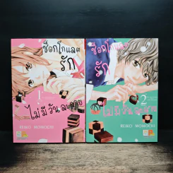 ช็อกโกแลตรักไม่มีวันละลาย 2 เล่มจบ