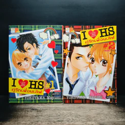 I Love High School คู่รักเพื่อนเลิฟ 2 เล่มจบ - YOKOYAMA Mayumi