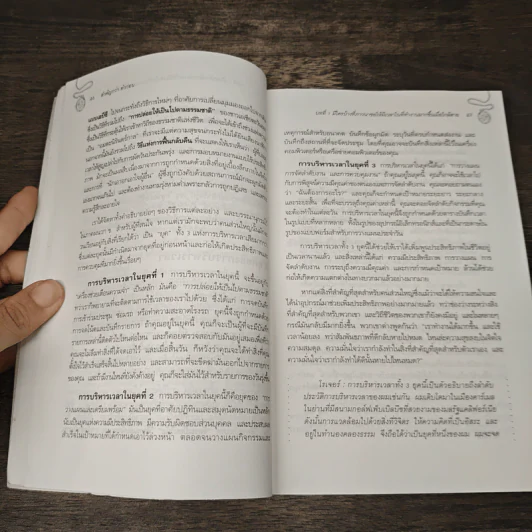 First Things First สำคัญกว่า ทำก่อน - Stephen R. Covey, อมรรัตน์ ศรีสุรินทร์ รูปที่ 8