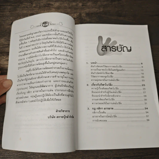 หนังสือ Bowling - สกายบุ๊กส์ รูปที่ 7