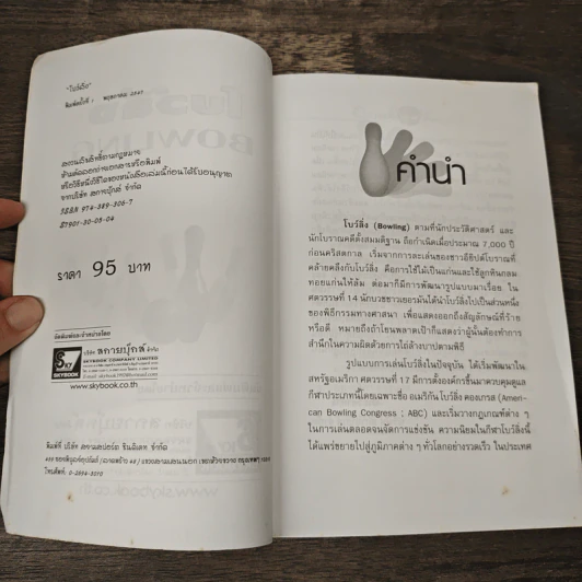 หนังสือ Bowling - สกายบุ๊กส์ รูปที่ 6