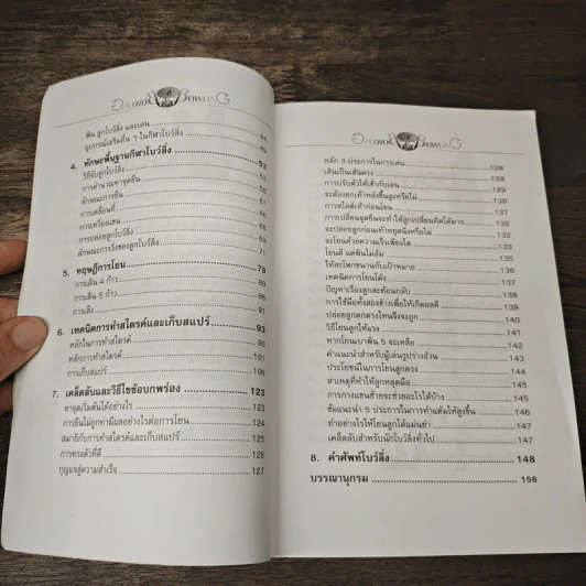 หนังสือ Bowling - สกายบุ๊กส์ รูปที่ 8